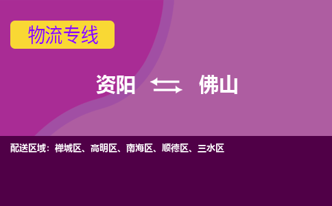 资阳到佛山物流专线2023省市县+乡镇+派+送保证时效