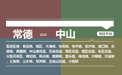 常德到中山物流专线2023省市县+乡镇+派+送保证时效