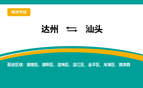 达州到汕头物流专线2023省市县+乡镇+派+送保证时效