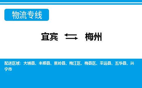 宜宾到梅州物流专线2023省市县+乡镇+派+送保证时效