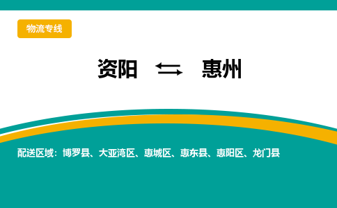 资阳到惠州物流专线2023省市县+乡镇+派+送保证时效