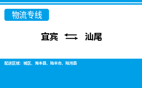 宜宾到汕尾物流专线2023省市县+乡镇+派+送保证时效