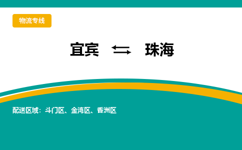 宜宾到珠海物流专线2023省市县+乡镇+派+送保证时效