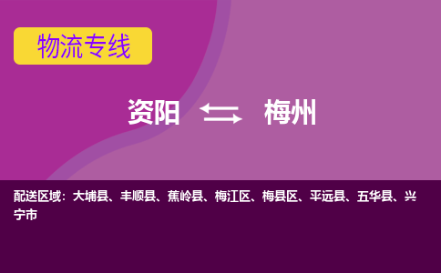 资阳到梅州物流专线2023省市县+乡镇+派+送保证时效