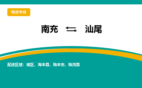 南充到汕尾物流专线2023省市县+乡镇+派+送保证时效