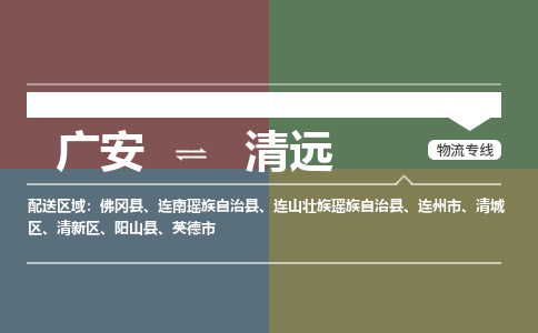 广安到清远物流专线2023省市县+乡镇+派+送保证时效