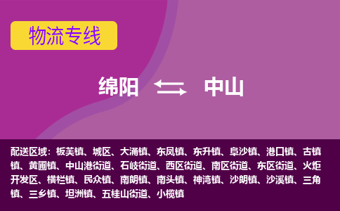 绵阳到中山物流专线2023省市县+乡镇+派+送保证时效