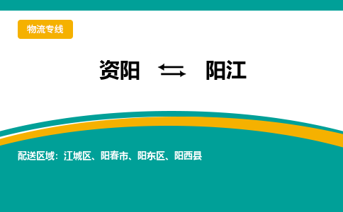 资阳到阳江物流专线2023省市县+乡镇+派+送保证时效