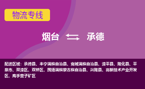 烟台到承德物流公司_烟台到承德货运专线