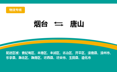 烟台发唐山专线物流，烟台到唐山零担整车运输2023时+效+保+证/省市县+乡镇+闪+送