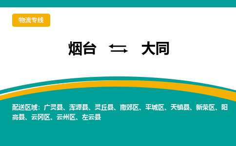 烟台到大同危险品运输公司2023省市县+乡镇+闪+送时效保障