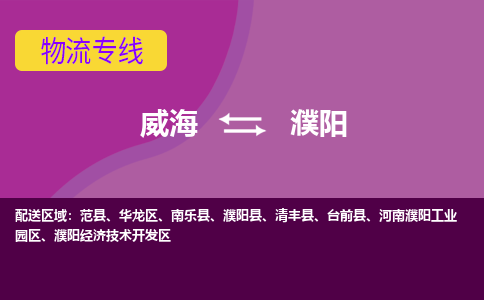 烟台到濮阳物流专线公司2023省市县+乡镇+闪+送时效保障