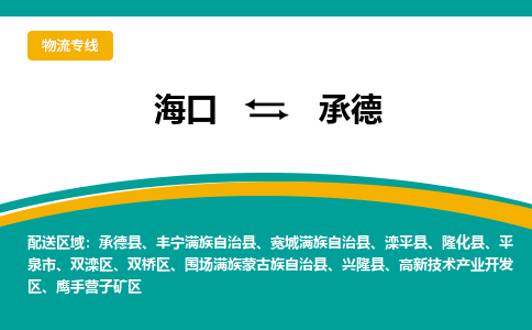 承德到海口危险品运输公司2023省市县+乡镇+闪+送时效保障