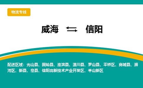 烟台到信阳物流专线公司2023省市县+乡镇+闪+送时效保障