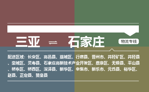 石家庄到三亚危险品运输公司2023省市县+乡镇+闪+送时效保障