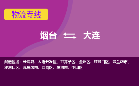 烟台发大连专线物流，烟台到大连零担整车运输2023时+效+保+证/省市县+乡镇+闪+送