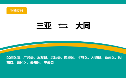 大同到三亚危险品运输公司2023省市县+乡镇+闪+送时效保障