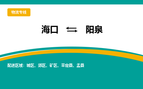 阳泉到海口危险品运输公司2023省市县+乡镇+闪+送时效保障