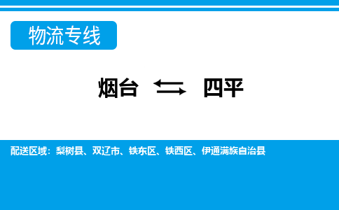 烟台到四平危险品运输公司2023省市县+乡镇+闪+送时效保障