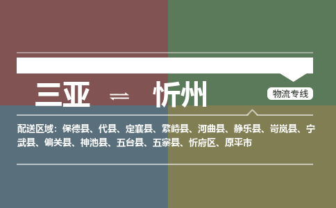 忻州到三亚危险品运输公司2023省市县+乡镇+闪+送时效保障