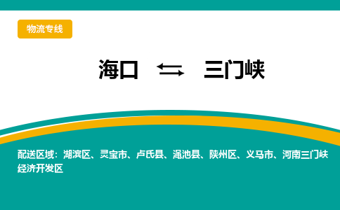 三门峡到海口危险品运输公司2023省市县+乡镇+闪+送时效保障