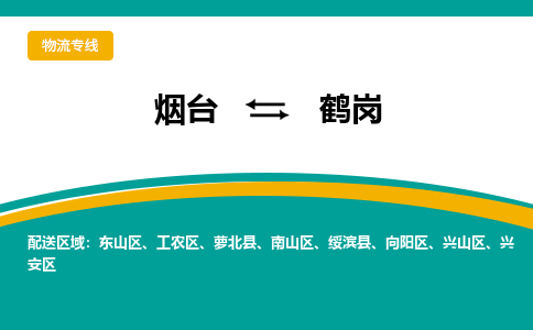 烟台到鹤岗物流公司_烟台到鹤岗货运专线