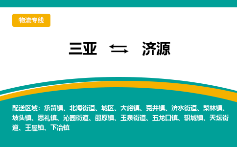 济源到三亚危险品运输公司2023省市县+乡镇+闪+送时效保障