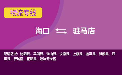 驻马店到海口危险品运输公司2023省市县+乡镇+闪+送时效保障