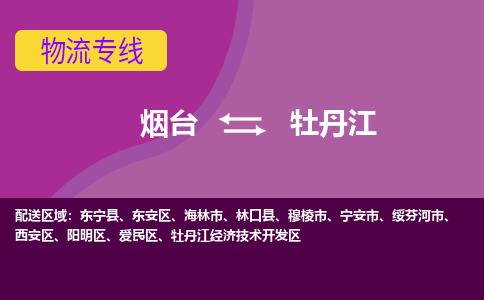 烟台到牡丹江物流公司_烟台到牡丹江货运专线