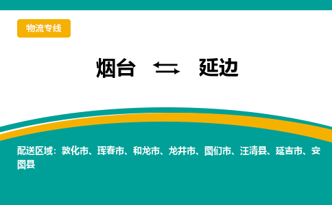 烟台到延边危险品运输公司