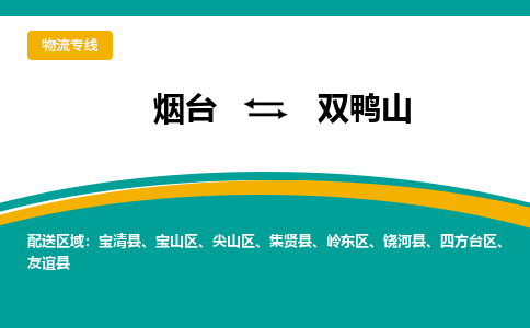 烟台发双鸭山专线物流，烟台到双鸭山零担整车运输2023时+效+保+证/省市县+乡镇+闪+送