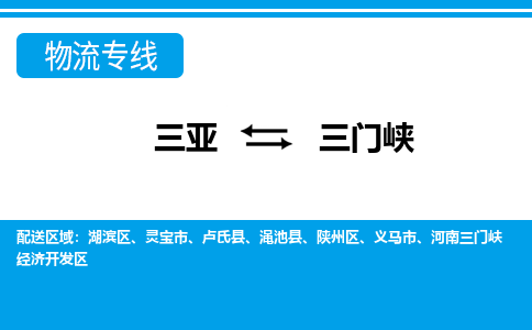 三门峡到三亚危险品运输公司2023省市县+乡镇+闪+送时效保障