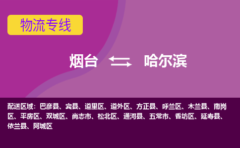 烟台到哈尔滨危险品运输公司2023省市县+乡镇+闪+送时效保障