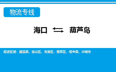 葫芦岛到海口危险品运输公司2023省市县+乡镇+闪+送时效保障