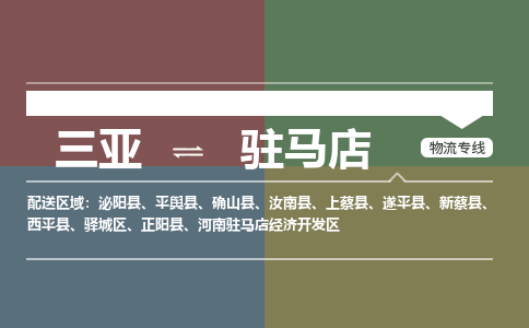 驻马店到三亚危险品运输公司2023省市县+乡镇+闪+送时效保障