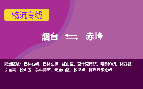 烟台到赤峰物流专线公司2023省市县+乡镇+闪+送时效保障