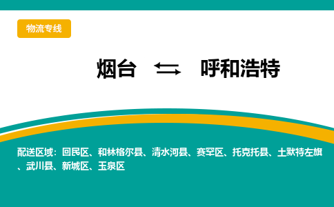 烟台到呼和浩特物流专线公司2023省市县+乡镇+闪+送时效保障