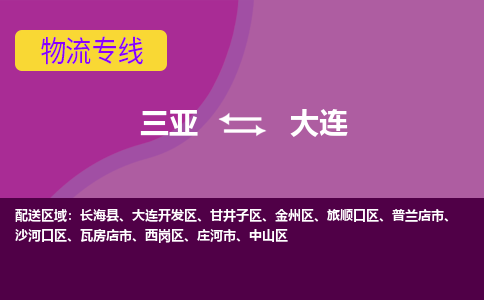 大连到三亚危险品运输公司2023省市县+乡镇+闪+送时效保障