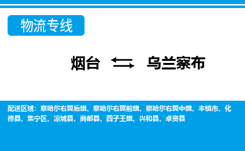 烟台到乌兰察布物流专线公司2023省市县+乡镇+闪+送时效保障