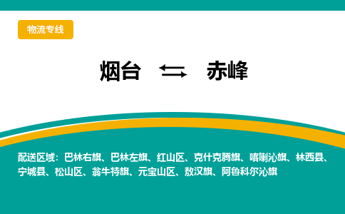 烟台发赤峰专线物流，烟台到赤峰零担整车运输2023时+效+保+证/省市县+乡镇+闪+送