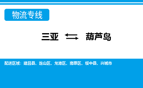 葫芦岛到三亚危险品运输公司2023省市县+乡镇+闪+送时效保障