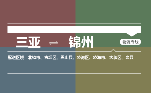 锦州到三亚危险品运输公司2023省市县+乡镇+闪+送时效保障