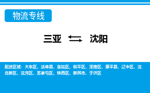 沈阳到三亚危险品运输公司2023省市县+乡镇+闪+送时效保障