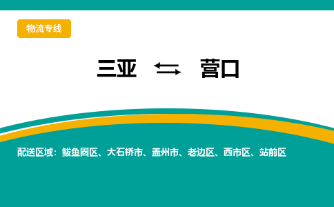 营口到三亚危险品运输公司2023省市县+乡镇+闪+送时效保障