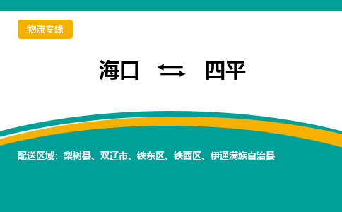 四平到海口危险品运输公司2023省市县+乡镇+闪+送时效保障