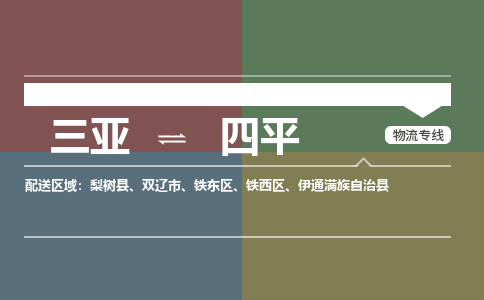 四平到三亚危险品运输公司2023省市县+乡镇+闪+送时效保障