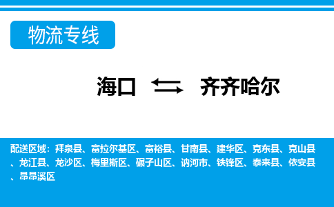 齐齐哈尔到海口危险品运输公司2023省市县+乡镇+闪+送时效保障