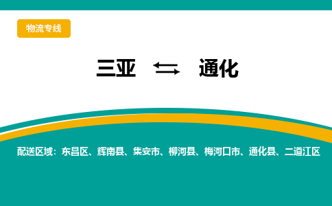 通化到三亚危险品运输公司2023省市县+乡镇+闪+送时效保障