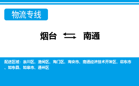 烟台到南通物流公司_烟台到南通货运专线