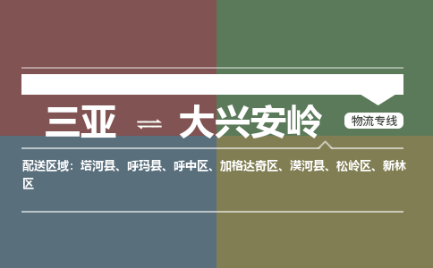 大兴安岭到三亚危险品运输公司2023省市县+乡镇+闪+送时效保障